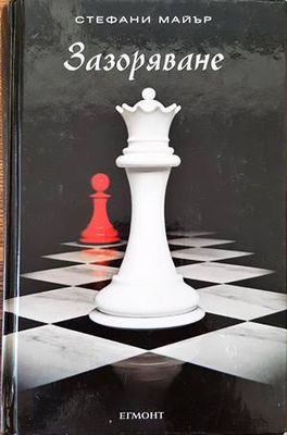 Здрач. Книга 3: Зазоряване