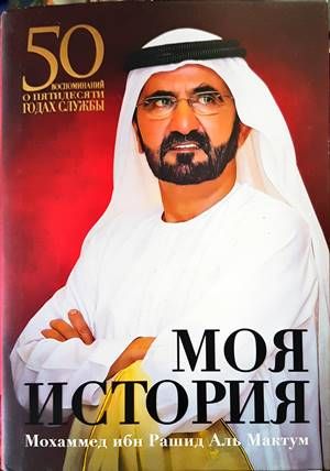 Моя история: 50 воспоминаний о пятидесяти годах службы