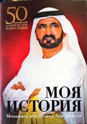 Моя история: 50 воспоминаний о пятидесяти годах службы