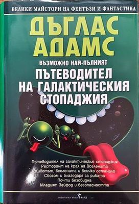 Възможно най-пълният пътеводител на галактическия стопаджия