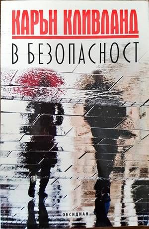 В безопасност