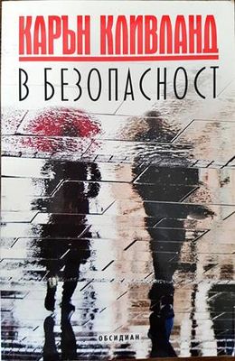 В безопасност