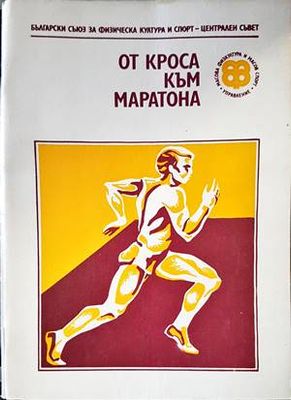 От кроса към маратона