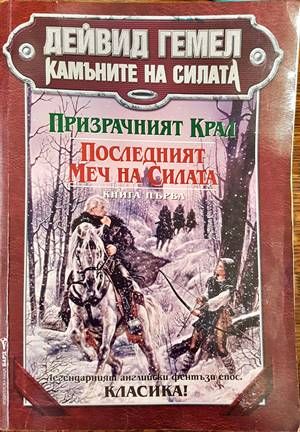 Камъните на силата. Книга 1: Призрачният крал; Последният меч на силата Камъните на силата. Книга 1: Призрачният крал; Последният меч на силата