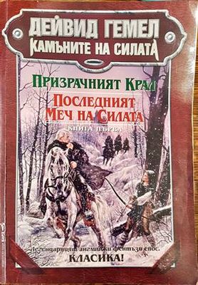 Камъните на силата. Книга 1: Призрачният крал; Последният меч на силата