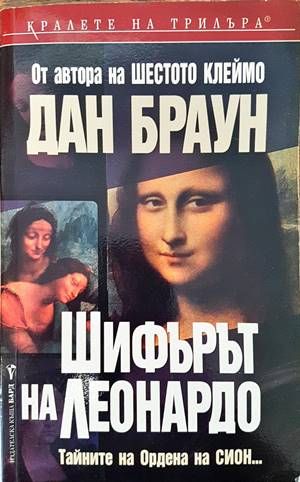 Шифърът на Леонардо Шифърът на Леонардо