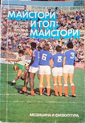 Майстори и голмайстори