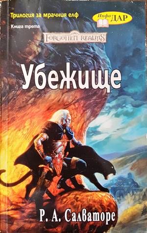Трилогия за мрачния елф. Книга 3: Убежище