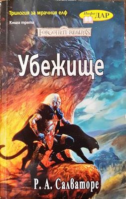 Трилогия за мрачния елф. Книга 3: Убежище