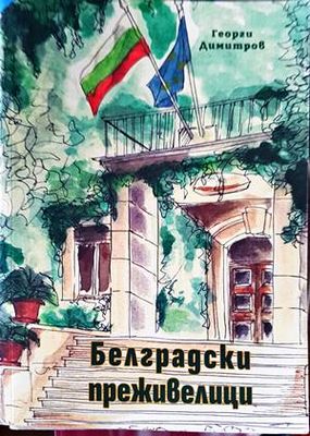 Белградски преживелици