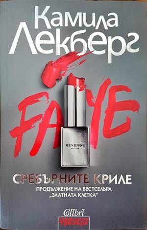 Сребърните криле
