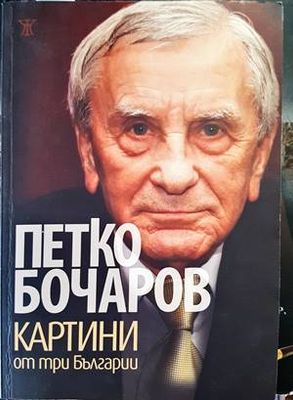 Картини от три Българии Картини от три Българии