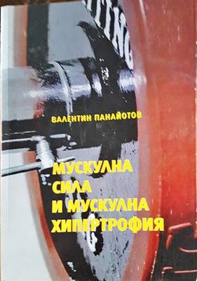 Мускулна сила и мускулна хипертрофия