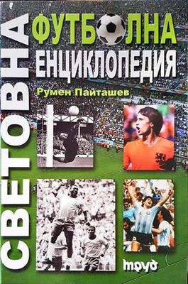 Световна футболна енциклопедия