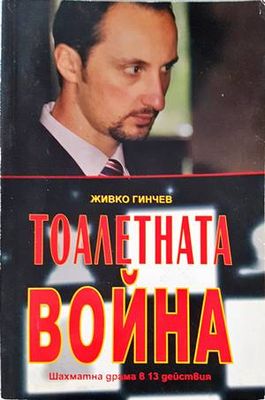 Тоалетната война