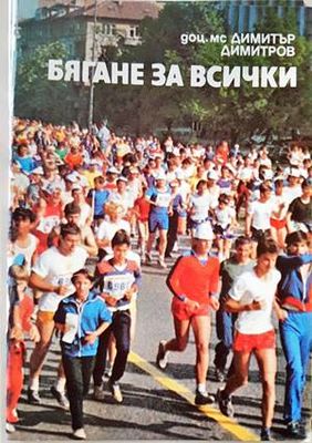 Бягане за всички