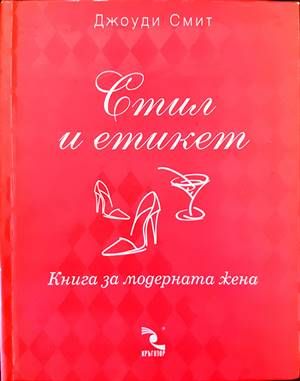 Стил и етикет. Книга за модерния мъж / Книга за модерната жена