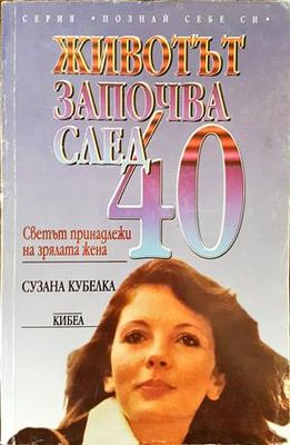 Животът започва след 40: Светът принадлежи на зрялата жена