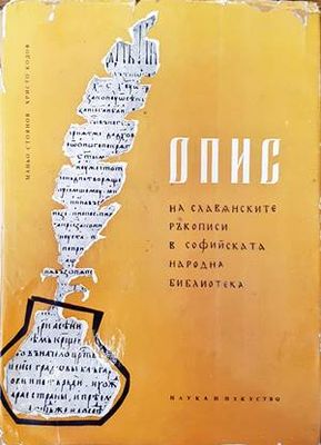 Опис на славянските ръкописи в Софийската народна библиотека. Том 4 Опис на славянските ръкописи в Софийската народна библиотека. Том 4