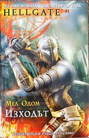 Hellgate: Изходът Hellgate: Изходът