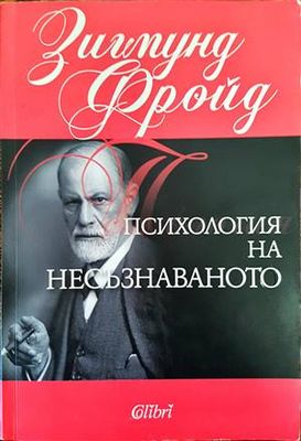 Психология на несъзнаваното