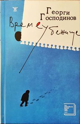 Времеубежище