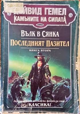 Камъните на силата. Книга 2: Вълк в сянка; Последният пазител