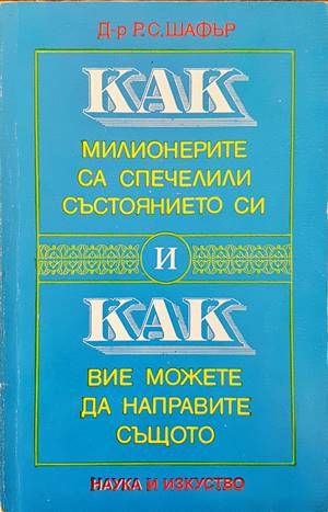 Как милионерите са спечелили състоянието си и как вие можете да направите същото