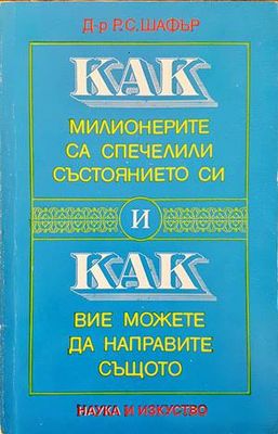 Как милионерите са спечелили състоянието си и как вие можете да направите същото