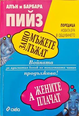 Защо мъжете лъжат, а жените плачат