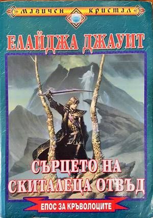 Епос за Кръволоците. Книга 1: Сърцето на Скиталеца отвъд