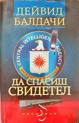 Да спасиш свидетел