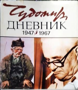 Дневник (1947-1967)