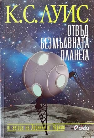 Отвъд безмълвната планета