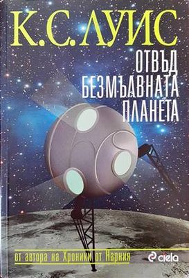 Отвъд безмълвната планета