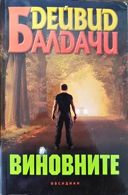 Виновните