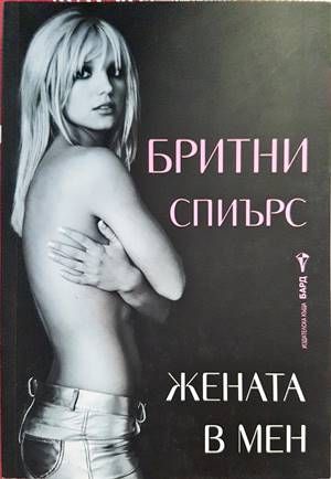 Жената в мен Жената в мен