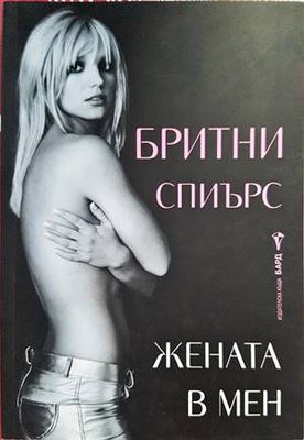 Жената в мен