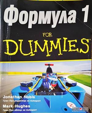 Формула 1 for Dummies