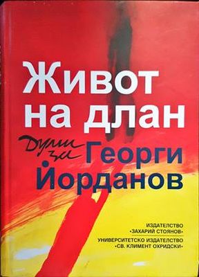 Живот на длан