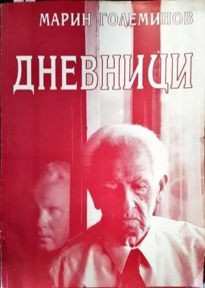 Дневници