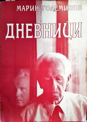 Дневници