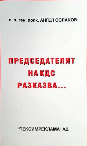 Председателят на КДС разказва...