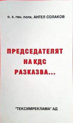 Председателят на КДС разказва...