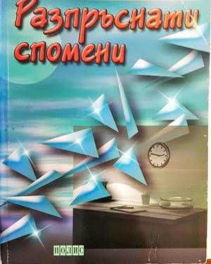 Разпръснати спомени
