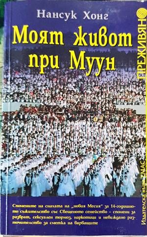 Моят живот при Муун
