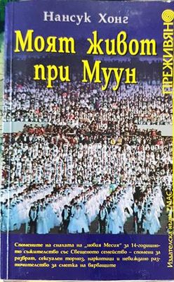 Моят живот при Муун