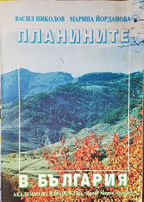 Планините в България