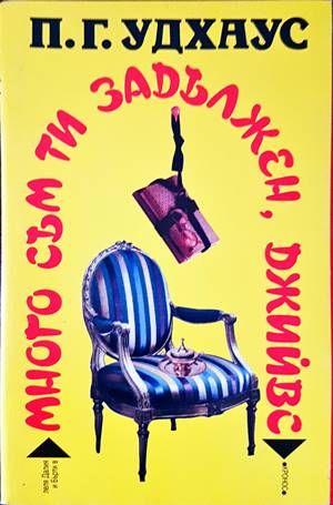 Много съм ти задължен, Джийвс