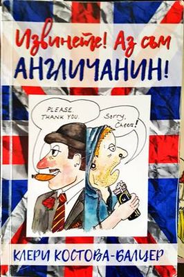 Извинете! Аз съм англичанин!